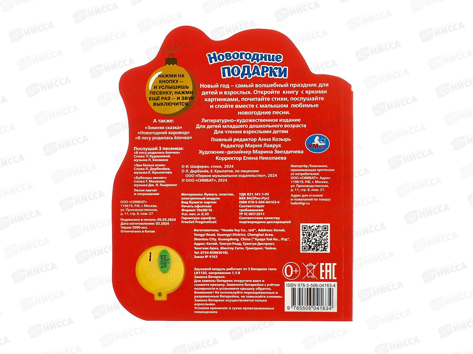 Книга Говорящая 9785506041634 Умка: Новогодние подарки, 1кн. 3 пес.